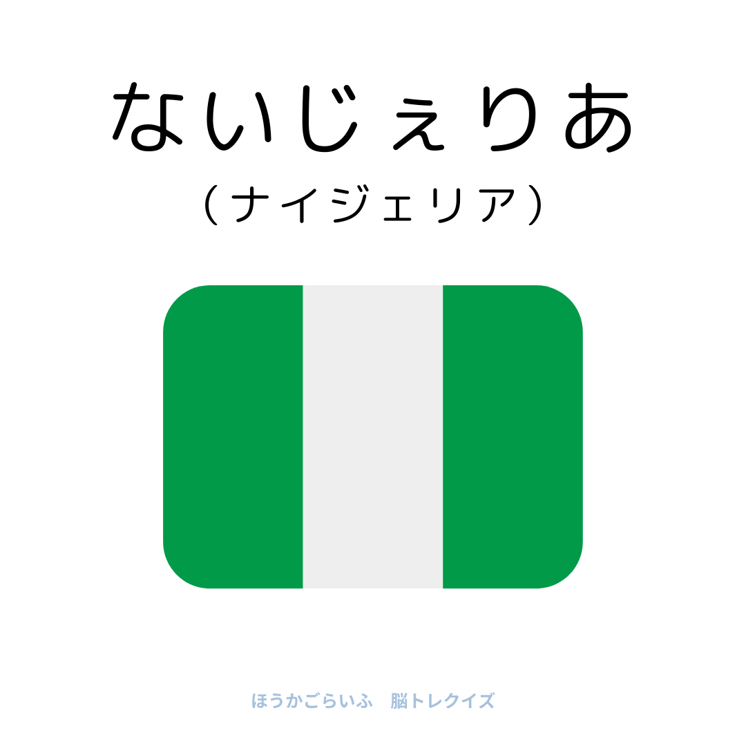 高齢者向け（無料）言葉の並び替えで脳トレしよう！文字（ひらがな）を並び替える簡単なゲーム【国名#2】健康寿命を延ばす鍵